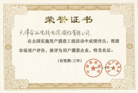 天津草莓黄视频在线观看电线电缆获全国用户满意企业称号