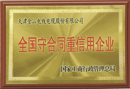 天津草莓黄视频在线观看电缆荣获全国守合同重信用企业