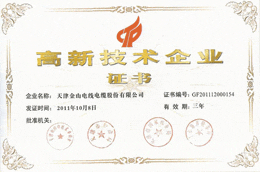 天津草莓黄视频在线观看线缆高新技术企业证书