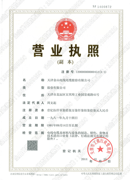 天津草莓黄视频在线观看电缆生产厂家 营业执照